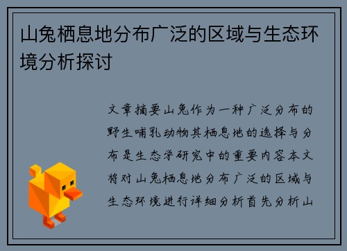 山兔栖息地分布广泛的区域与生态环境分析探讨