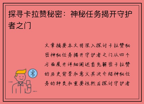 探寻卡拉赞秘密：神秘任务揭开守护者之门