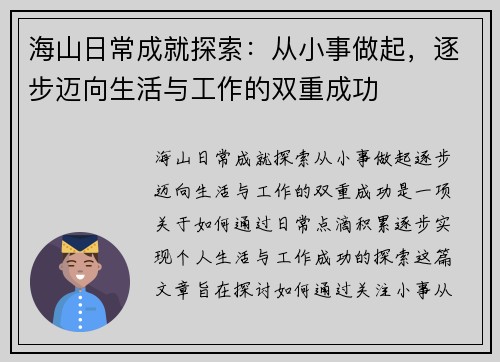海山日常成就探索:从小事做起,逐步迈向生活与工作的双重成功 海山日常成就探索:从小事做起,逐步迈向生活与工作的双重成功