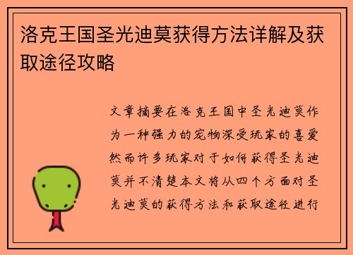 洛克王国圣光迪莫获得方法详解及获取途径攻略 洛克王国圣光迪莫获得方法详解及获取途径攻略