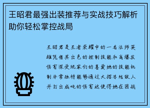 王昭君最强出装推荐与实战技巧解析助你轻松掌控战局 王昭君最强出装推荐与实战技巧解析助你轻松掌控战局