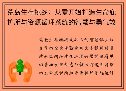 荒岛生存挑战:从零开始打造生命庇护所与资源循环系统的智慧与勇气较量 荒岛生存挑战:从零开始打造生命庇护所与资源循环系统的智慧与勇气较量