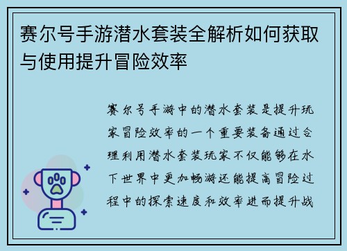 赛尔号手游潜水套装全解析如何获取与使用提升冒险效率 赛尔号手游潜水套装全解析如何获取与使用提升冒险效率