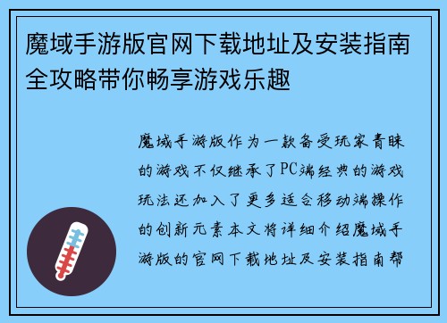魔域手游版官网下载地址及安装指南全攻略带你畅享游戏乐趣