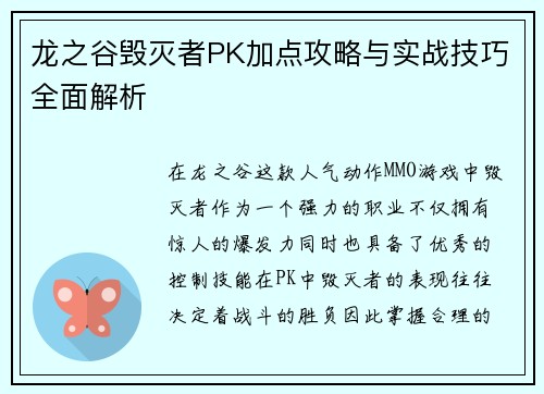 龙之谷毁灭者PK加点攻略与实战技巧全面解析 龙之谷毁灭者PK加点攻略与实战技巧全面解析