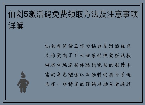 仙剑5激活码免费领取方法及注意事项详解 仙剑5激活码免费领取方法及注意事项详解