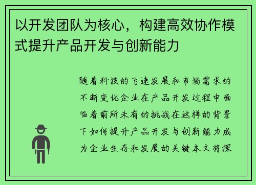 以开发团队为核心,构建高效协作模式提升产品开发与创新能力 以开发团队为核心,构建高效协作模式提升产品开发与创新能力