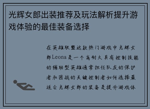 光辉女郎出装推荐及玩法解析提升游戏体验的最佳装备选择 光辉女郎出装推荐及玩法解析提升游戏体验的最佳装备选择