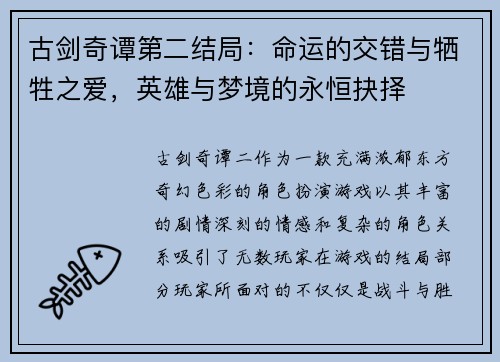 古剑奇谭第二结局：命运的交错与牺牲之爱，英雄与梦境的永恒抉择