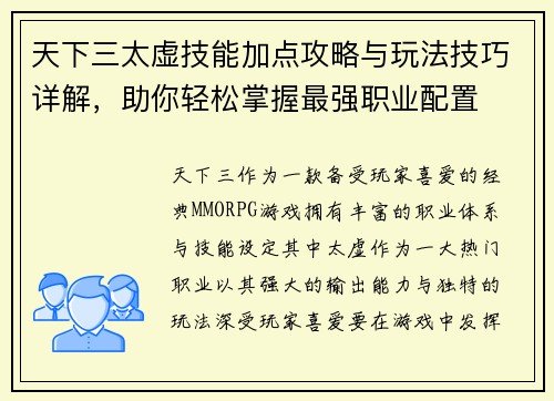 天下三太虚技能加点攻略与玩法技巧详解,助你轻松掌握最强职业配置 天下三太虚技能加点攻略与玩法技巧详解,助你轻松掌握最强职业配置