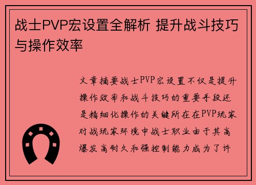 战士PVP宏设置全解析 提升战斗技巧与操作效率