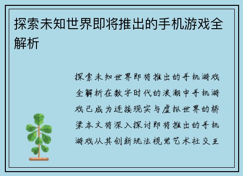 探索未知世界即将推出的手机游戏全解析