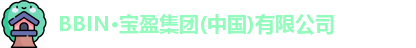 BBIN·宝盈集团(中国)有限公司